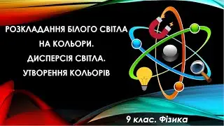 Урок №12. Розкладання білого світла на кольори. Дисперсія світла (9 клас. Фізика)