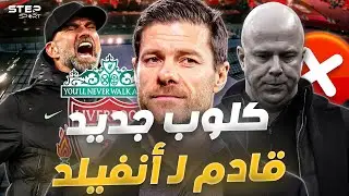 حُسم الأمر..ألونسو مُدرب ليفربول القادم.