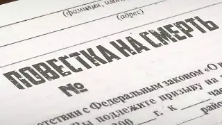 Повестка на смерть