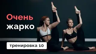 Очень жаркая тренировка на всё тело 10 // MANIA