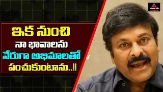 Megastar Chiranjeevi Share His Opinions To Fans | Telugu Film News | Mirror TV Tollywood