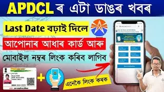APDCL New Update 2022 | Apdcl Aadhar Link | Apdcl Mobile and Aadhar Number Update Online in Assam