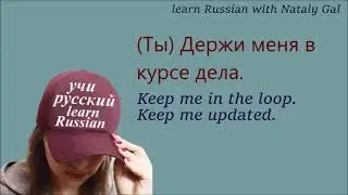 Держи(те) меня в курсе \ Keep me in the loop #learnrussianthroughmovies
