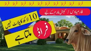 Farm house / Cattle Farm k lia 10 Lakh ka Plot nahi FRAUD | Gadap Town farm house land