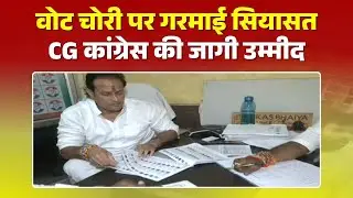 CG Politics News: वोट चोरी की लड़ाई..CG में भी गरमाई। कांग्रेसियों की जगी उम्नीद..हार का फोड़ा ठीकरा