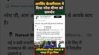 अंता उपचुनाव में आम आदमी पार्टी का बड़ा कदम &mdash; अरविंद केजरीवाल ने दिया नरेश मीणा को समर्थन