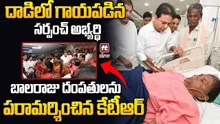 KTR visits Sarpanch Candidate Balaraju Couple Injured in Attack | CM Revanth Reddy | HIT TV Media