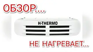 ОБЗОР рефрижератора H-THERMO. Не нагревает реф.