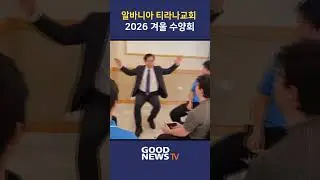 Weekly News 20260117 3 Albania Tirana Church, 2026 Winter Retreat