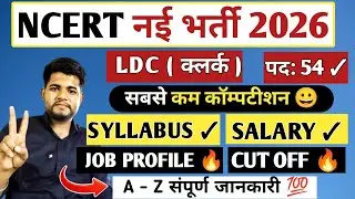 NCERT LDC RECRUITMENT 2026 SYLLABUS ✓ SALARY ✓ JOB PROFILE 🔥 NCERT RECRUITMENT 2026 | NCERT LDC