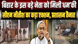 Bihar में 'धमकी' से मचा हड़कं'प: मुख्यमंत्री Nitish के आदेश पर प्रशासन तैनात, चप्पे-चप्पे पर पहरा
