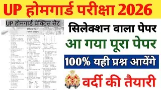 UP होमगार्ड परीक्षा 2026🔥🎯 सिलेक्शन वाला वायरल पेपर ✅📢 वर्दी की तैयारी , बस रट लो 