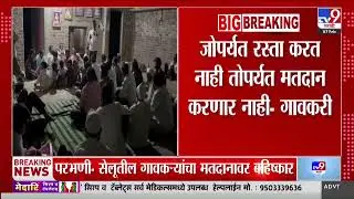 Zilla Parishad Election 2026 | Parbhani च्या सेलूमध्येबोथमधील गावकऱ्यांचा मतदानावर बहिष्कार