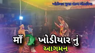 ખોડીયાર माँ નુ આગમન | ખોડીયાર યુવક મંડળ ઘોડારિયા 🙏🏼🚩🔱