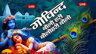 Govind Bolo Hari Gopal Bolo Bhajan : गोविंद बोलो हरि गोपाल बोलो : Popular Krishna Bhajan : कृष्ण भजन