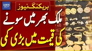 Big Drop in Gold Prices Across the Country | Breaking News | Dawn News