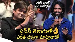 Actor Pradeep Ranganathan Telugu Speech At Dragon Pre Release Event | Harish Shankar | News Buzz