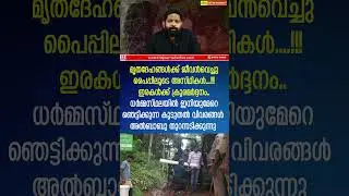 മരിച്ചവര്&zwj;ക്ക് ജീവന്&zwj; വെക്കുന്നു.. ധർമ്മസ്ഥലയിൽ നിന്ന് നടുക്കുന്ന വിവരങ്ങൾ |The Journalist|AL Babu