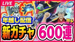 【新ガチャ感謝の最大600連】年越しお正月ガチャ！！タリア完凸を目指して年越しライブ配信！限定URデスティニーとキャリバーンは最強か？！ ジージェネ エターナル Gジェネ ストフリ ラクス タリア