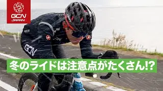 寒さ・汗冷え・路面凍結など、冬ならではの注意点と対策