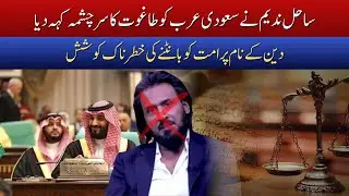 Sahil Adeem Calls Saudi Arabia the Source of Evil | Spreading Division Among Muslim Nations | SOPT
