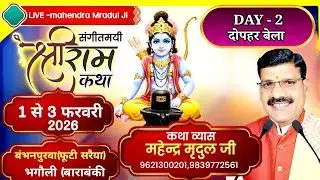 LIVE -Day2 दोपहरबेला बंभनपुरवा (फूटी सरैया, भागौली बाराबंकी) कथाव्यास- महेन्द्र मृदुल जी -9621300201