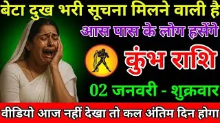 कुंभ राशि वालों बेटा सावधान दुख भरा सूचना मिलने वाली है बहुत बड़ा तूफान आने वाला है#kumbhrashi
