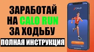 CALO RUN - КОНКУРЕНТ STEPN! CALO RUN КАК ХОДИТЬ И ЗАРАБАТЫВАТЬ? CALO METAVERSE ГАЙД CALO RUN
