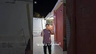 نهاية المخدرات 