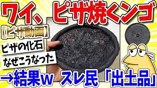 【2ch面白いスレ】ワイ、ヘルシオを使って尚ピザすらまともに焼けない…なんｊ民「出土品かな？」