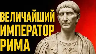 Он превзошёл Цезаря и Августа. Но вы о нём почти не слышали