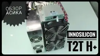Обзор Innosilicon t2tH+  36 th  -  замаскирован под новое поколение