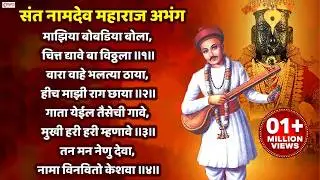 संत नामदेव अभंग | माझिया बोबडिया बोला | Maziya Bobdiya Bola | Vitthal Abhang | Vitthal Song