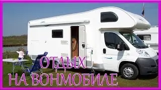 ОТДЫХ НА ВОНМОБИЛЕ. СЕВЕРНЫЕ НЕМЕЦКИЕ ОЗЁРА: RATZEBURGER SEE =ROSMAIT PRESENTS=