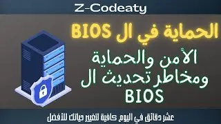 012 الأمن و الحماية في البيوس BIOS | مخاطر تحديث ال BIOS