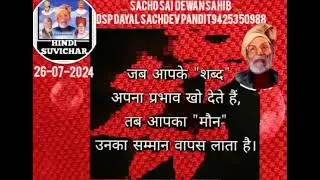 #मौनकीमहिमा / #MONKIMAHIMA / HINDI SUVCHAR / DUBBING DSP DAYAL SACHDEV PANDIT9425350988