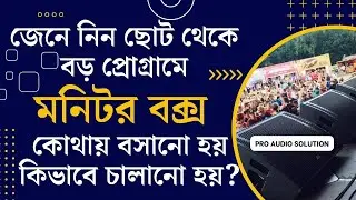 জেনে নিন ছোট থেকে বড় প্রোগ্রামে মনিটর বক্স কোথায় বসানো হয় কিভাবে চালানো হয়? || 𝗔𝘂𝗴𝘂𝘀𝘁 , 𝟮𝟬𝟮𝟯