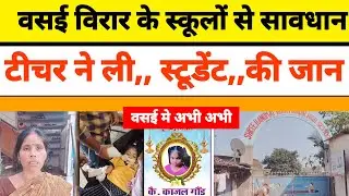 Mumbai Vasai News : टीचर ने ली बच्ची की जान! Vasai Virar News | Vasai Sativali News | MBVV police 