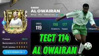 AL OWAIRAN 114 OVR. БЕСПЛАТНАЯ ИМБА ЗА ЖЕТОНЫ ЛИГИ ФК МОБАЙЛ!?