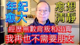 年紀愈大 愈想清靜 | 經歷無數背叛和出賣 我再也不需要朋友 / 英國南威爾斯 / South Wales / UK
