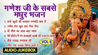 गणेश जी के सबसे मधुर भजन Vol 6 | Ganesh Ji Ke Mithe Mithe Bhajan | Ganesh Bhajan [AUDIO JUKEBOX]