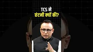 TCS ने छंटनी क्यों की? #shortvideo #ytshorts #shortvideo