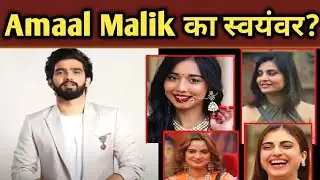 Amaal Malik का स्वयंवर? ये कब और कैसे हुआ....| Amaal Malik Swayamvar | Final Cut News | TV NEWS