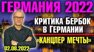 Германия 2022. Критика Бербок в Германии, &laquo;Канцлер мечты&raquo;, &laquo;Горькая правда&raquo; о газе