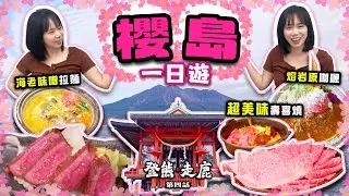 【鹿兒島】櫻島一日遊| 壽喜燒激推🔥 |熔岩原咖喱睇得又食得| 味噌拉麵超推薦|鹿兒島自由行|登熊走鹿 第四話| 喵兔自由行
