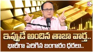 Knowledge Series Today Gold Rate  | Gold Price 2026 | SumanTV Shirisha | @SumantvMoneyCoach​