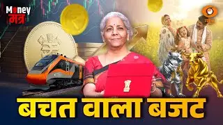 LIVE : Money मंत्र | बचत वाला बजट | Bachat Wala Budget | SavingTips | Financial Planning