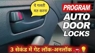 Car Door Lock & Unlock Tutorial | Car के अंदर से Gate कैसे Lock & Unlock करें | Car Tips in Hindi