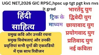 UP TGT PGT kvs nvs UGC NET, Hindi sathiya, भारतेंदु युग से लेकर नई कविता तक के प्रमुख कवि शार्ट ट्रि