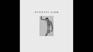 Культура Раны (EP, 2017)